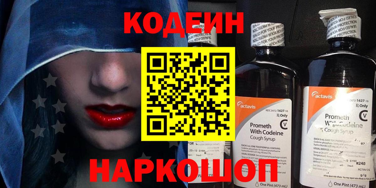 Альметьевск  Codein напиток Lean (лин)  Вход с VPN 